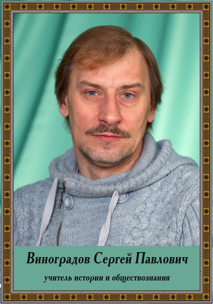 Виноградов Сергей Павлович