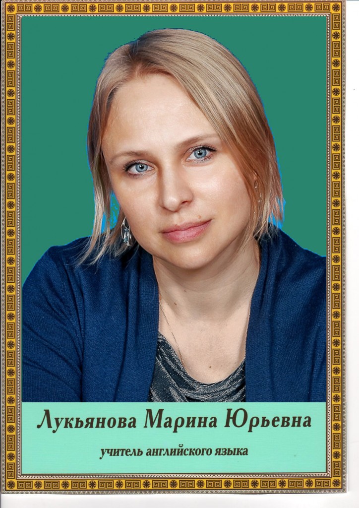 Лукьянова Марина Юрьевна