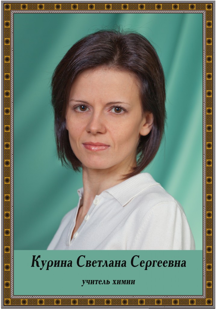 Курина Светлана Сергеевна