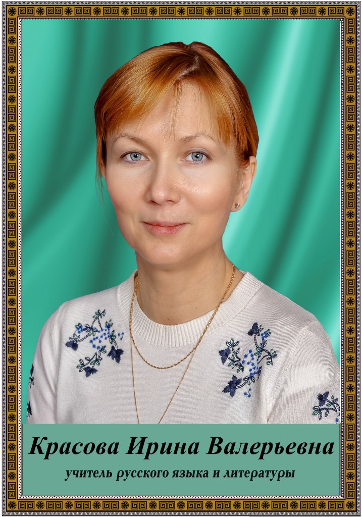 Красова Ирина Валерьевна