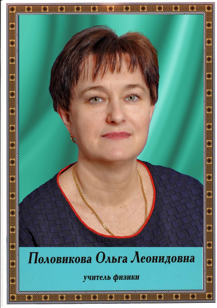 Половикова Ольга Леонидовна