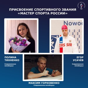 Присвоение звания «Мастер спорта России»