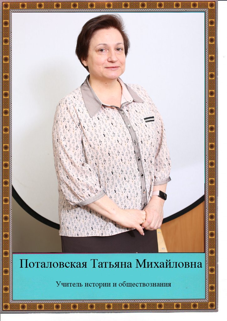 Потоловская Татьяна Михайловна