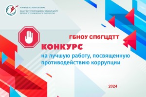 Региональный конкурс на лучшую работу, посвященную противодействию коррупции